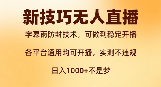 新字幕雨防封技术，无人直播再出新技巧，可做到稳定开播，西游记互动玩法，实测不违规【揭秘】-七七项目网
