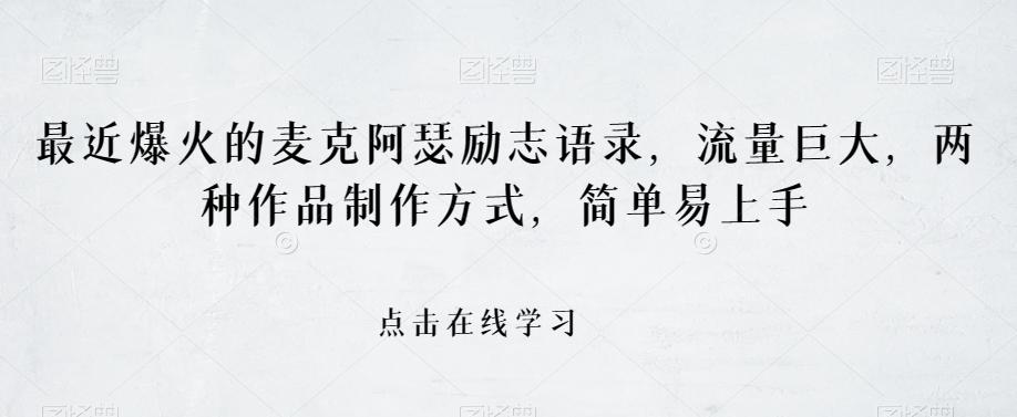 最近爆火的麦克阿瑟励志语录，流量巨大，两种作品制作方式，简单易上手【揭秘】-七七项目网