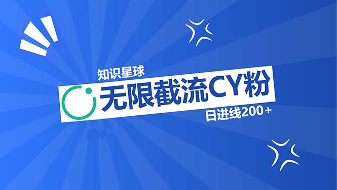 知识星球无限截流CY粉首发玩法，精准曝光长尾持久，日进线200+-七七项目网