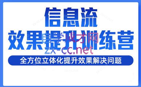 柯南·信息流效果提升训练营(更新24年1月)-七七项目网