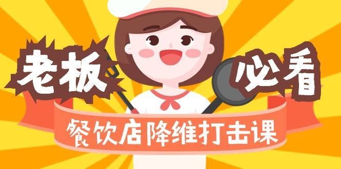 餐饮店降维打击课(味觉、爆品、品牌、营销、赚钱)17节高清无水印-七七项目网