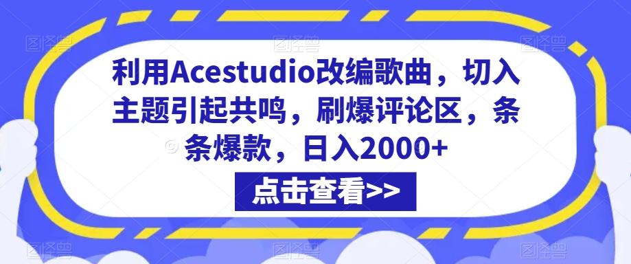 利用Acestudio改编歌曲，切入主题引起共鸣，刷爆评论区，条条爆款，日入2000+【揭秘】-七七项目网