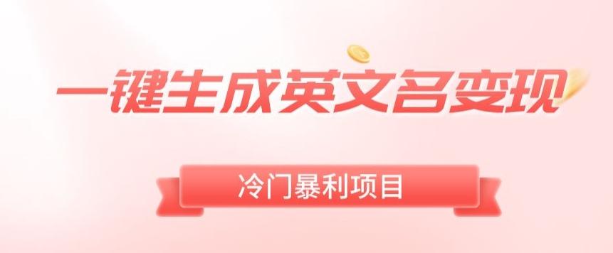 AI一键生成英文名变现，升级玩法，冷门暴利项目-七七项目网