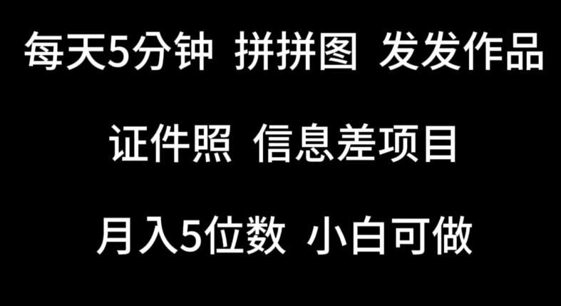 每天5分钟，拼拼图发发作品，证件照信息差项目，小白可做【揭秘】-七七项目网