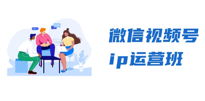 微信视频号ip运营班：特邀分享+CEO直播+精英分享，揭秘视频号变现秘诀-七七项目网