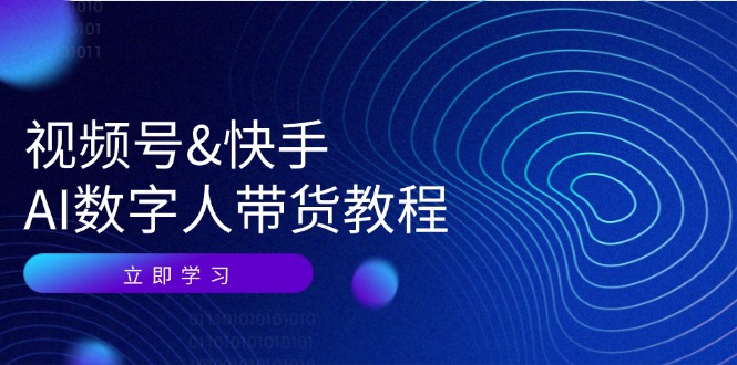 视频号快手AI数字人带货教程：认知、技术、运营、拓展与资源变现-七七项目网