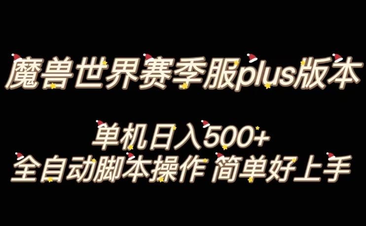 魔兽世界plus版本全自动打金搬砖，单机500+，操作简单好上手【揭秘】-七七项目网