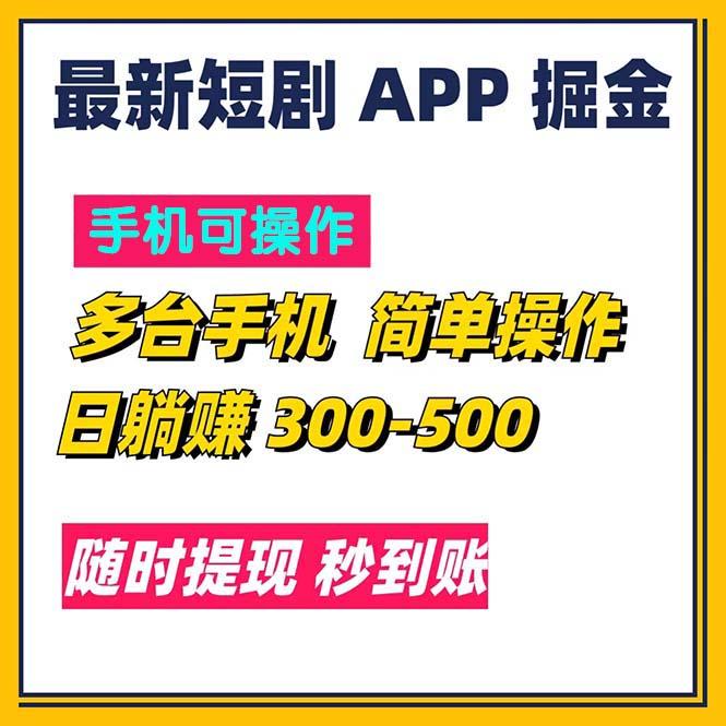 最新短剧app掘金/日躺赚300到500/随时提现/秒到账-七七项目网