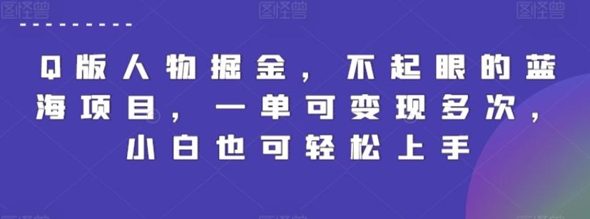 Q版人物掘金，不起眼的蓝海项目，一单可变现多次，小白也可轻松上手【揭秘】-七七项目网