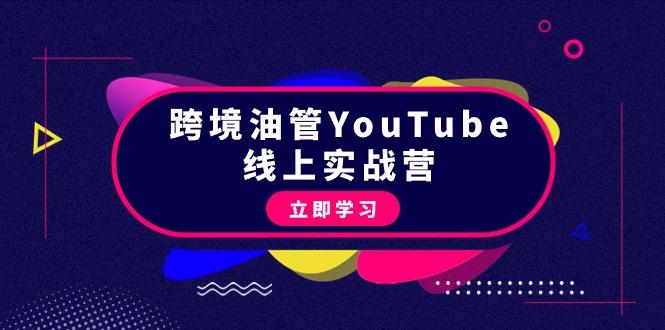 (9389期)跨境油管YouTube线上营：大量实战一步步教你从理论到实操到赚钱(45节)-七七项目网