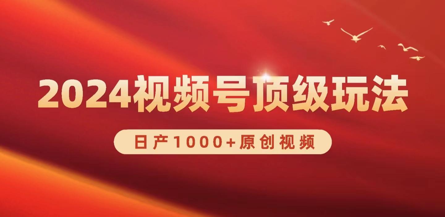 (9905期)2024视频号新赛道，日产1000+原创视频，轻松实现日入3000+-七七项目网
