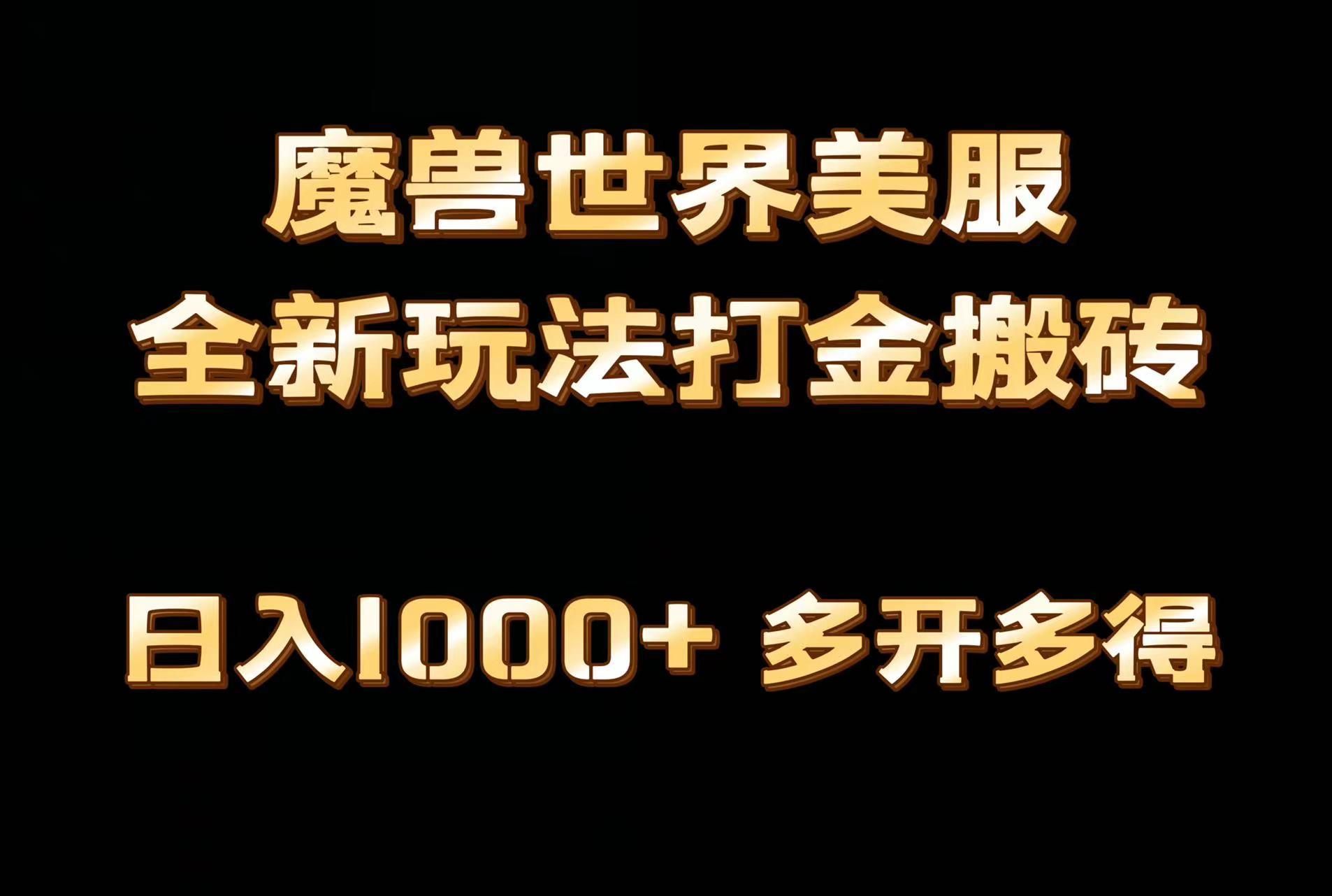 全网首发魔兽世界美服全自动打金搬砖，日入1000+，简单好操作，保姆级教学-七七项目网