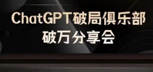 AI破局俱乐部-ChatGPT破局俱乐部破万分享会，AI时代来临，未来已来-七七项目网