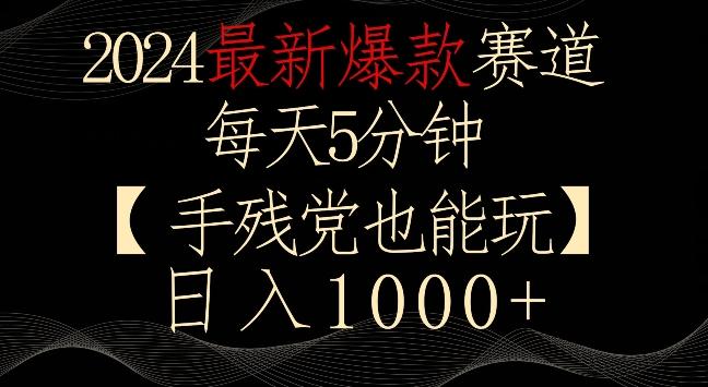 2024最新爆款赛道，每天5分钟，手残党也能玩，轻松日入1000+【揭秘】-七七项目网