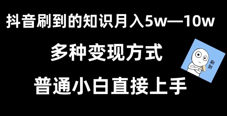 抖音刷到的知识，每天只需2小时，日入2000+，暴力变现，普通小白直接上手【揭秘】-七七项目网