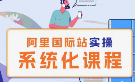 阿里巴巴国际站运营管理理论实操系统化课程-七七项目网