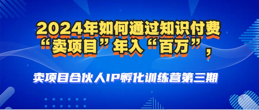 2024年普通人如何通过知识付费“卖项目”年入“百万”人设搭建-黑科技…-七七项目网