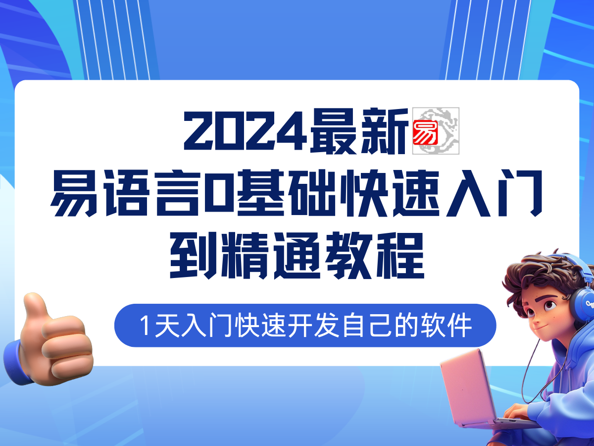 易语言2024最新0基础入门+全流程实战教程，学点网赚必备技术-七七项目网