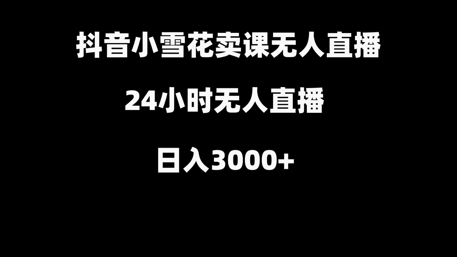 抖音小雪花卖缝补收纳教学视频课程，无人直播日入3000+-七七项目网