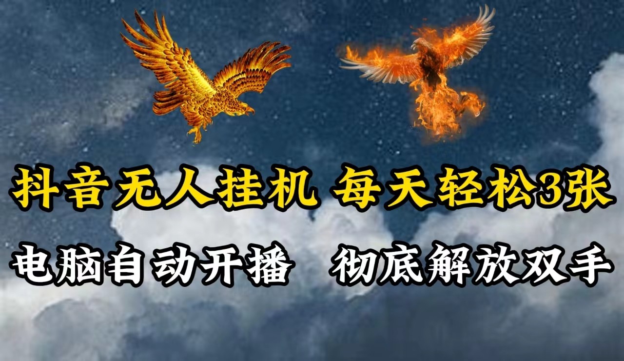 抖音无人直播，电脑全自动挂机，每天轻松300＋，彻底解放双手！-七七项目网