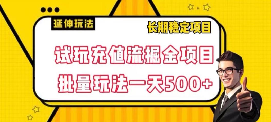 试玩充值流掘金项目，批量矩阵玩法一天500+【揭秘】-七七项目网