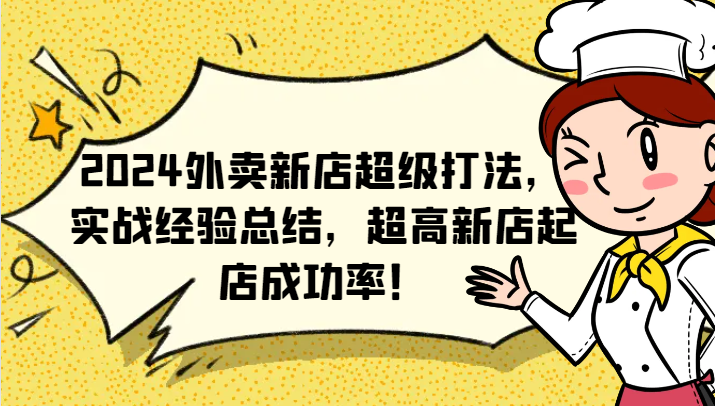 2024外卖新店超级打法，实战经验总结，超高新店起店成功率！-七七项目网
