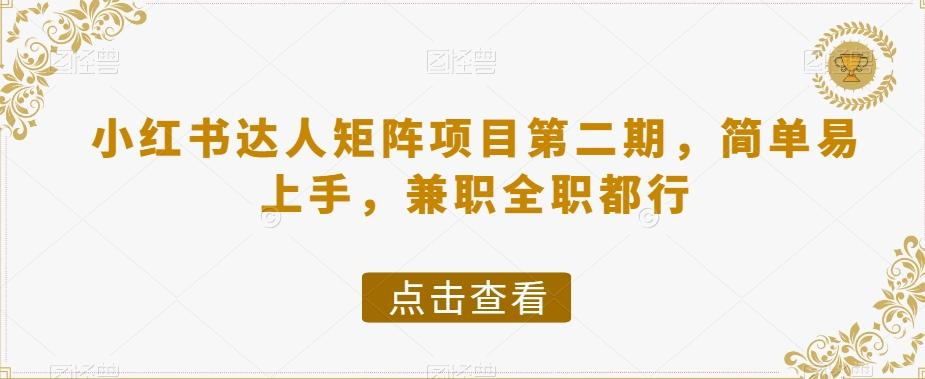 小红书达人矩阵项目第二期，简单易上手，兼职全职都行-七七项目网