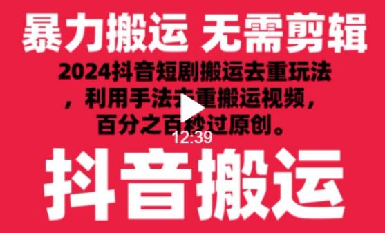 2024最新抖音搬运技术，抖音短剧视频去重，手法搬运，利用工具去重，达到秒过原创的效果【揭秘】-七七项目网
