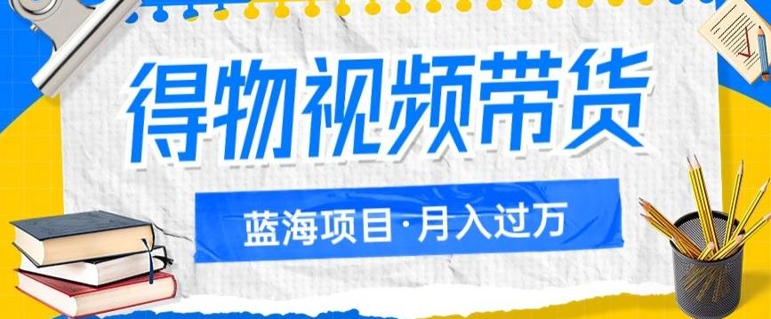 得物视频带货项目，矩阵操作，月入过万的蓝海项目-七七项目网