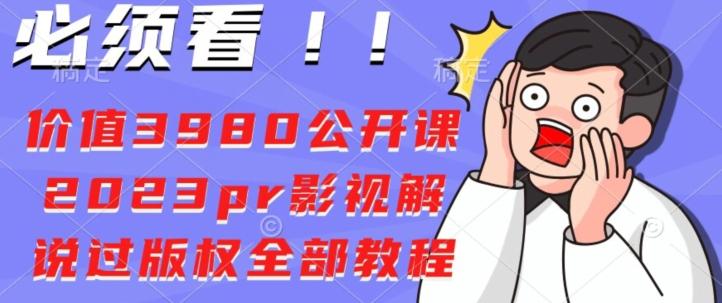 价值3980公开课2023pr影视解说过版权全部教程-七七项目网