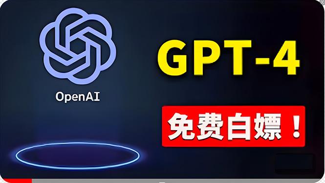 免費使用GPT-4 的方法！ 一分錢不花，白嫖 ChatGPT专业版、DALL·E 3等-七七项目网
