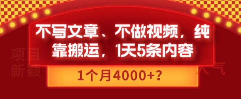 不写文章、不做视频，纯靠搬运，1天5条内容，1个月4000+？-七七项目网