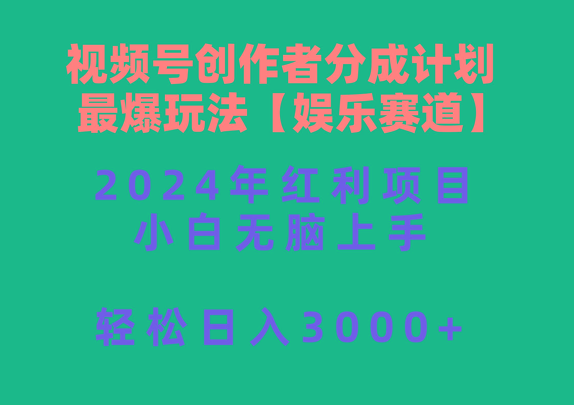 视频号创作者分成2024最爆玩法【娱乐赛道】，小白无脑上手，轻松日入3000+-七七项目网