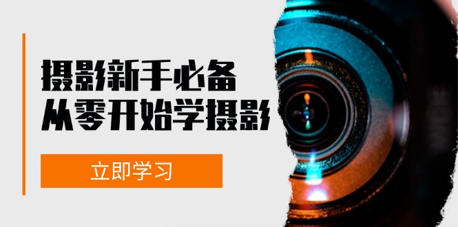 新手从零开始学摄影：器材、光线、构图、实战拍摄及后期修片，课程丰富，实战性强-七七项目网