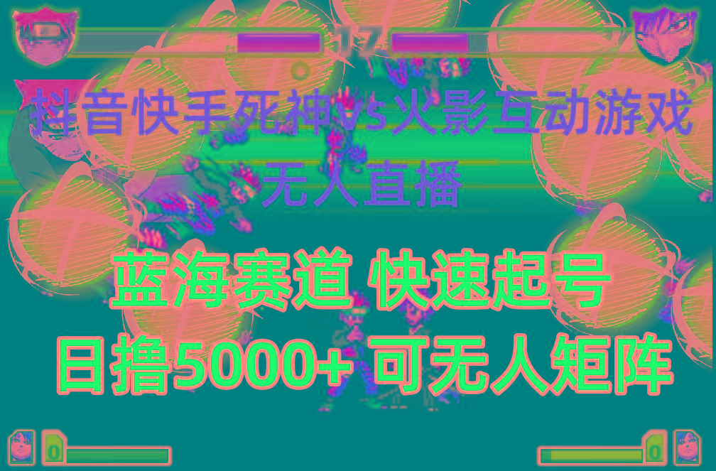 (10073期)抖音快手火影忍者互动无人直播 蓝海赛道快速起号 日入5000+教程+软件+素材-七七项目网