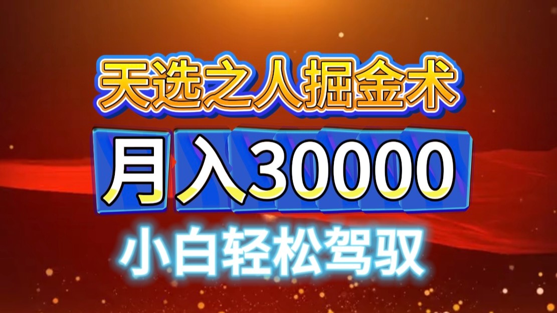 视频号天选之人掘金术，当天起号，小白闭眼干，月变现3w+！！-七七项目网