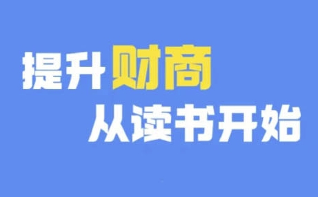 财商深度读书(更新9月)，提升财商从读书开始-七七项目网
