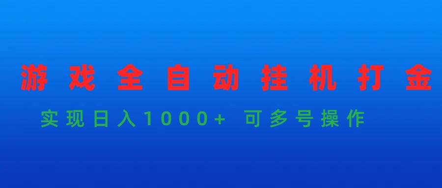(9828期)游戏全自动挂机打金项目，实现日入1000+ 可多号操作-七七项目网