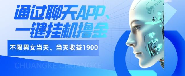 如何通过聊天APP、一键挂机撸金日入1900+-七七项目网