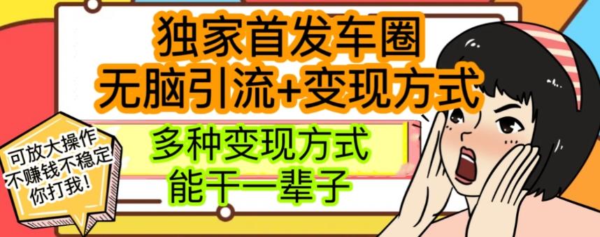 最新独家日入过千车圈暴力引流变现详解【揭秘】-七七项目网