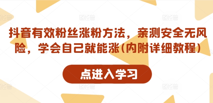 抖音有效粉丝涨粉方法，亲测安全无风险，学会自己就能涨(内附详细教程)-七七项目网