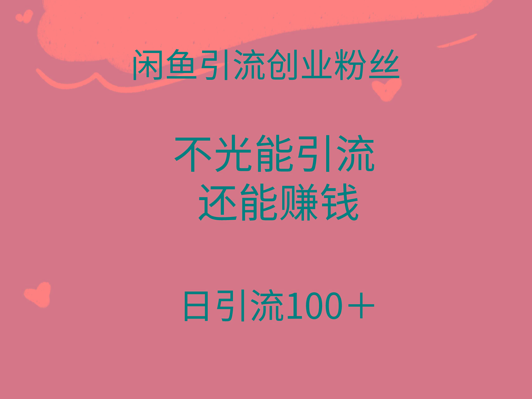 (9290期)闲鱼精准引流创业粉丝，日引流100＋，引流过程还能赚钱-七七项目网
