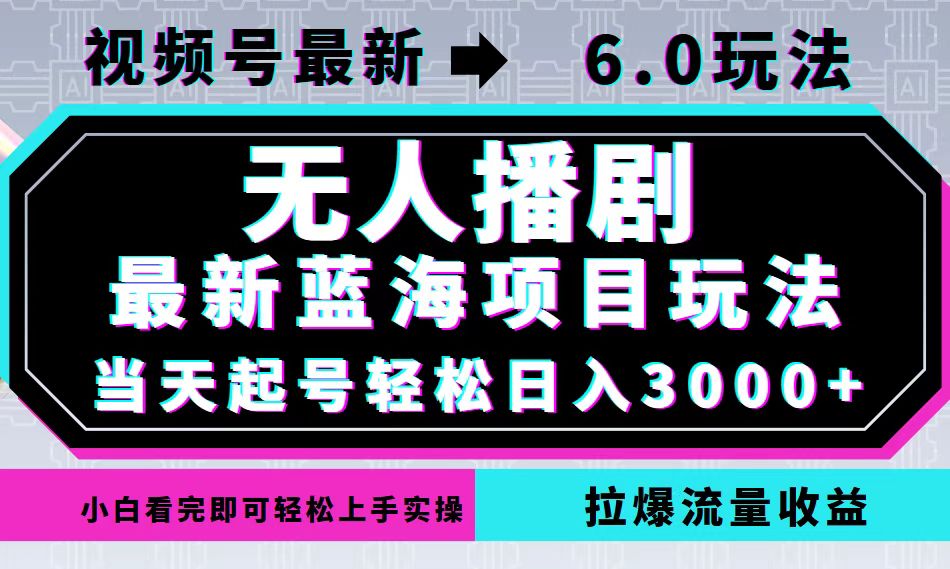 视频号最新6.0玩法，无人播剧，轻松日入3000+，最新蓝海项目，拉爆流量…-七七项目网