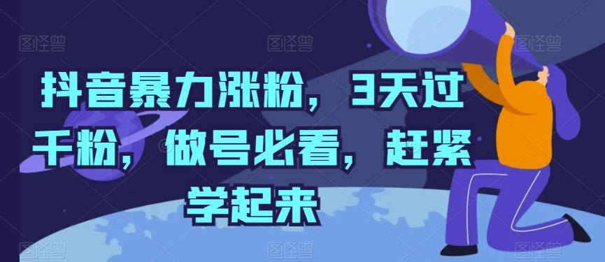 抖音暴力涨粉，3天过千粉，做号必看，赶紧学起来【揭秘】-七七项目网