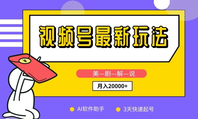 视频号最新玩法，美剧解说，利用AI软件，3天起号，新手小白也能月入2万+【揭秘】-七七项目网