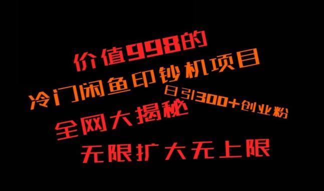 闲鱼流量印钞机项目大揭秘，日引300+创业粉，保姆级实操教程-七七项目网