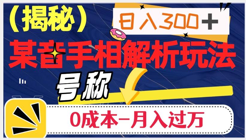 日入300+的，抖音手相解析玩法，号称0成本月入过万（揭秘）-七七项目网