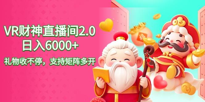 2024最新抖音VR财神直播间2.0日入6000+，礼物收不停，支持矩阵多开，新…-七七项目网