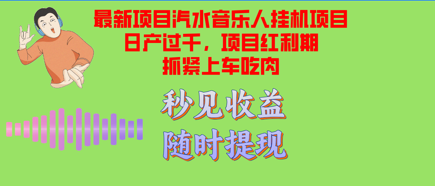 汽水音乐人挂机项目日产过千支持单窗口测试满意在批量上，项目红利期早…-七七项目网
