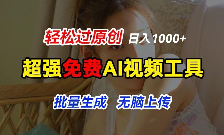 超强免费AI工具，让图片动起来，轻松过原创，批量生成无脑上传，实现睡后1k+【揭秘】-七七项目网